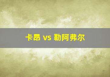 卡昂 vs 勒阿弗尔